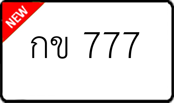 กข 777